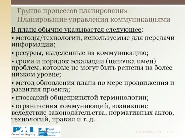 Группа процессов планирования Планирование управления коммуникациями Семембаев З.Д. В плане