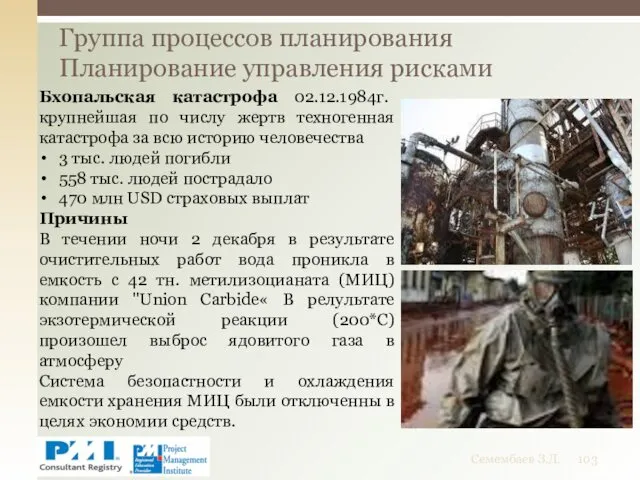 Группа процессов планирования Планирование управления рисками Семембаев З.Д. Бхопальская катастрофа