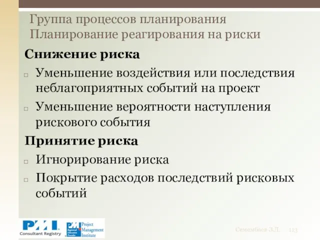 Снижение риска Уменьшение воздействия или последствия неблагоприятных событий на проект