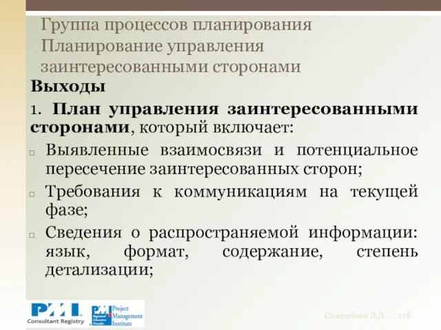 Выходы 1. План управления заинтересованными сторонами, который включает: Выявленные взаимосвязи