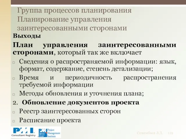 Выходы План управления заинтересованными сторонами, который так же включает Сведения