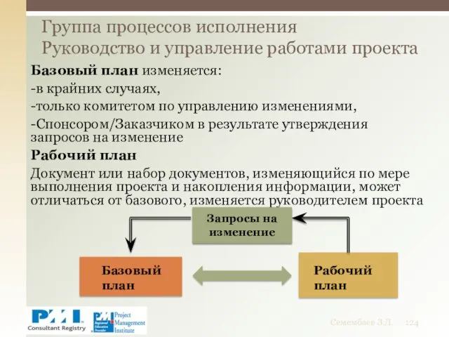 Базовый план изменяется: -в крайних случаях, -только комитетом по управлению