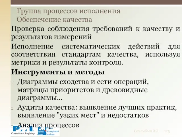 Проверка соблюдения требований к качеству и результатов измерений Исполнение систематических