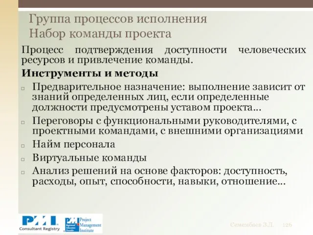 Процесс подтверждения доступности человеческих ресурсов и привлечение команды. Инструменты и