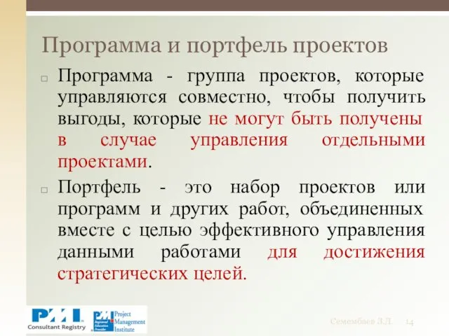 Программа - группа проектов, которые управляются совместно, чтобы получить выгоды,