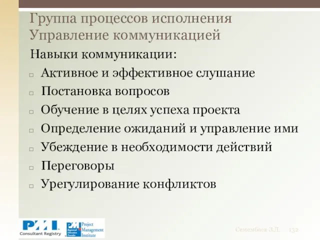 Навыки коммуникации: Активное и эффективное слушание Постановка вопросов Обучение в