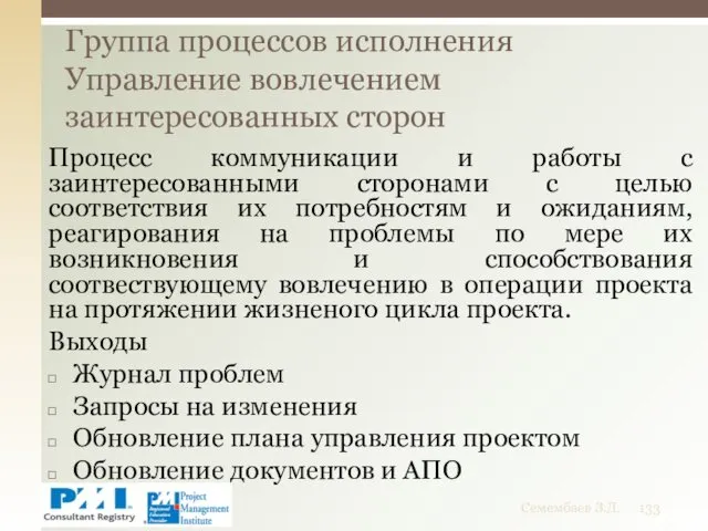 Процесс коммуникации и работы с заинтересованными сторонами с целью соответствия