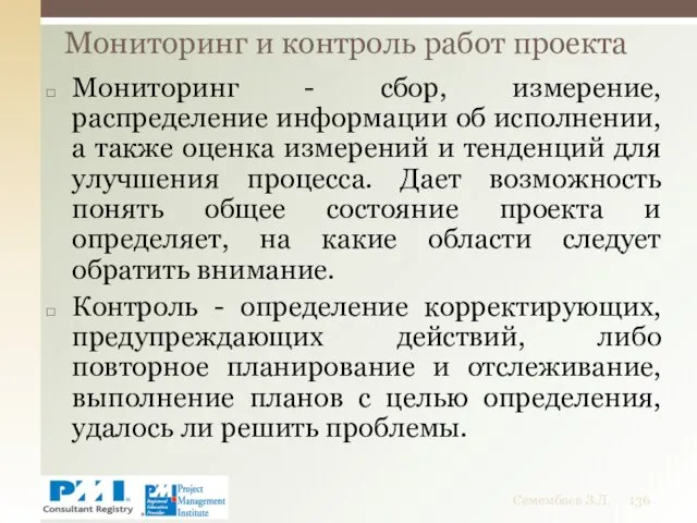 Мониторинг - сбор, измерение, распределение информации об исполнении, а также