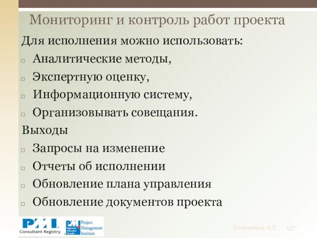 Для исполнения можно использовать: Аналитические методы, Экспертную оценку, Информационную систему,