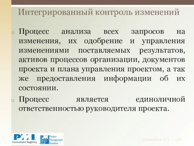 Процесс анализа всех запросов на изменения, их одобрение и управления