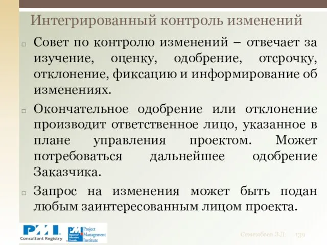 Совет по контролю изменений – отвечает за изучение, оценку, одобрение,