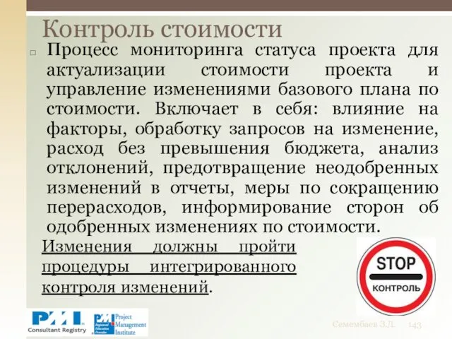 Процесс мониторинга статуса проекта для актуализации стоимости проекта и управление