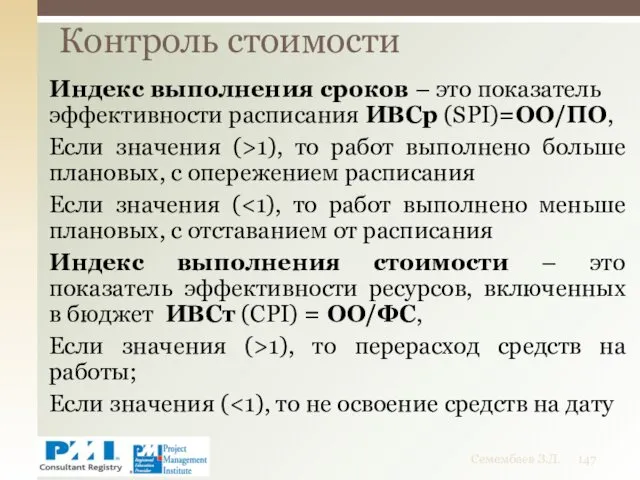 Индекс выполнения сроков – это показатель эффективности расписания ИВСр (SPI)=ОО/ПО,