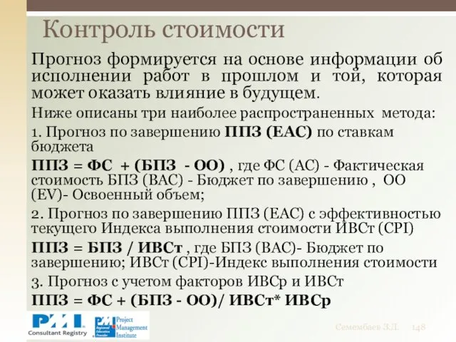 Прогноз формируется на основе информации об исполнении работ в прошлом