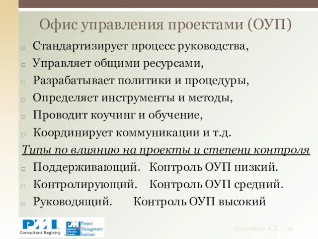 Стандартизирует процесс руководства, Управляет общими ресурсами, Разрабатывает политики и процедуры,