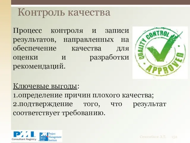 Контроль качества Семембаев З.Д. Процесс контроля и записи результатов, направленных