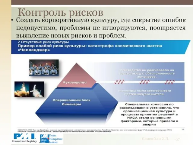 Контроль рисков Семембаев З.Д. Создать корпоративную культуру, где сокрытие ошибок