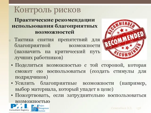 Практические рекомендации использования благоприятных возможностей Тактика снятия препятствий для благоприятной