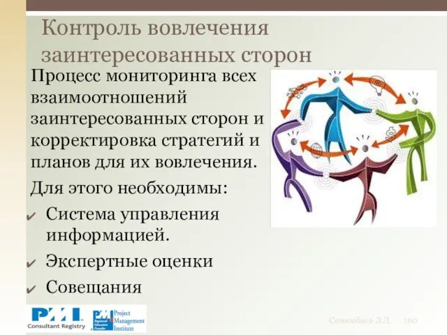 Процесс мониторинга всех взаимоотношений заинтересованных сторон и корректировка стратегий и