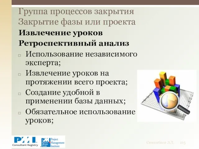 Извлечение уроков Ретроспективный анализ Использование независимого эксперта; Извлечение уроков на