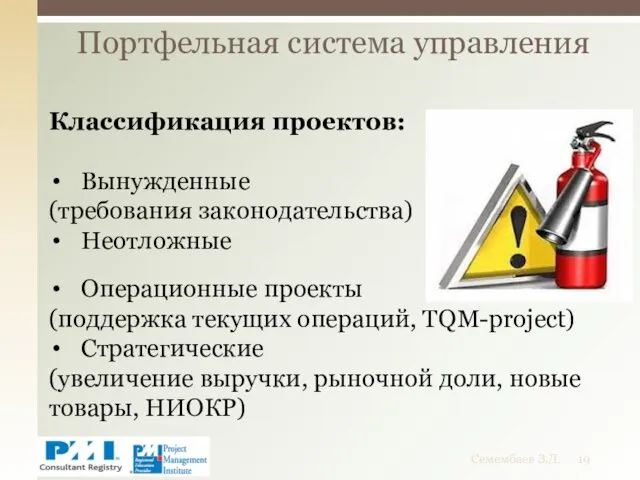 Портфельная система управления Семембаев З.Д. Классификация проектов: Вынужденные (требования законодательства)