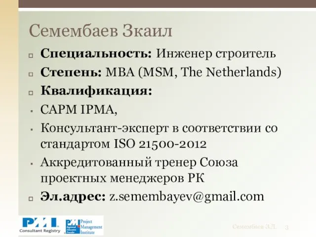 Специальность: Инженер строитель Степень: МВА (MSM, The Netherlands) Квалификация: САРМ