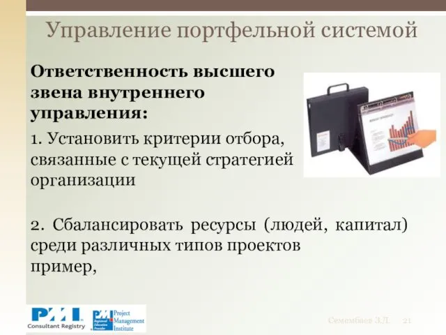 Ответственность высшего звена внутреннего управления: 1. Установить критерии отбора, связанные