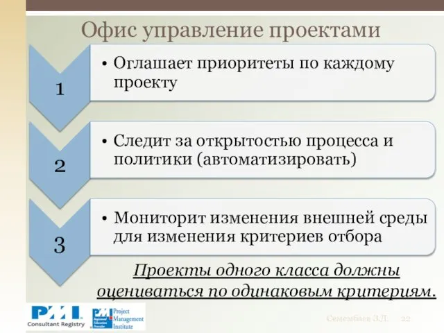 Проекты одного класса должны оцениваться по одинаковым критериям. Офис управление проектами Семембаев З.Д.