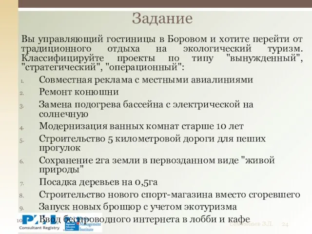 Вы управляющий гостиницы в Боровом и хотите перейти от традиционного