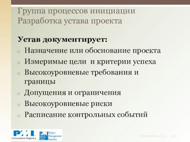 Устав документирует: Назначение или обоснование проекта Измеримые цели и критерии