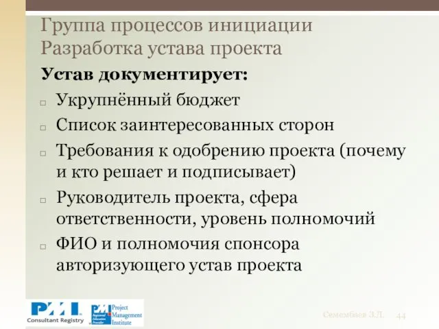 Устав документирует: Укрупнённый бюджет Список заинтересованных сторон Требования к одобрению