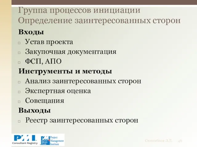 Входы Устав проекта Закупочная документация ФСП, АПО Инструменты и методы