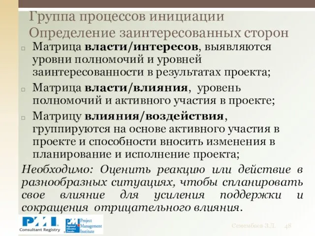 Матрица власти/интересов, выявляются уровни полномочий и уровней заинтересованности в результатах