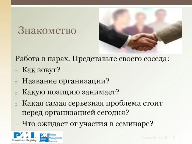 Работа в парах. Представьте своего соседа: Как зовут? Название организации?