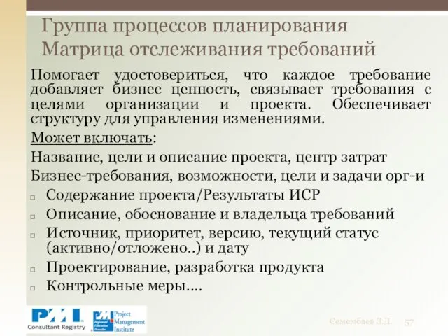 Помогает удостовериться, что каждое требование добавляет бизнес ценность, связывает требования