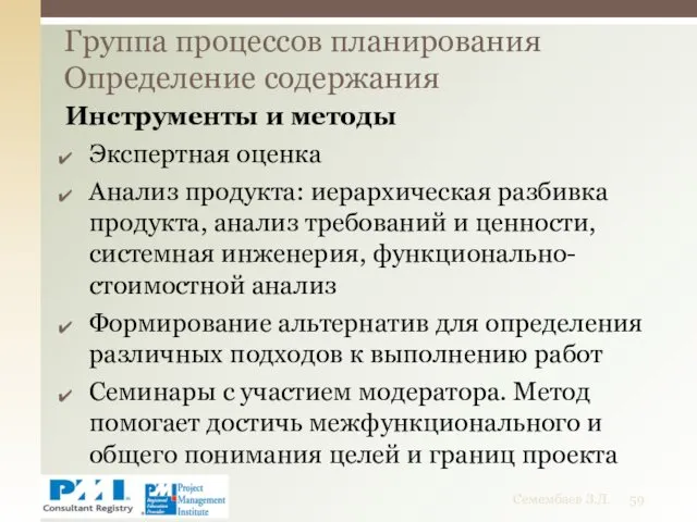 Инструменты и методы Экспертная оценка Анализ продукта: иерархическая разбивка продукта,