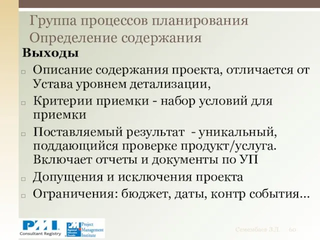 Выходы Описание содержания проекта, отличается от Устава уровнем детализации, Критерии