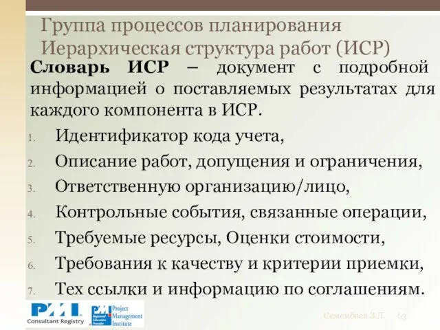 Словарь ИСР – документ с подробной информацией о поставляемых результатах