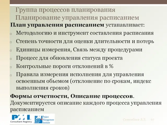 План управления расписанием устанавливает: Методологию и инструмент составления расписания Степень