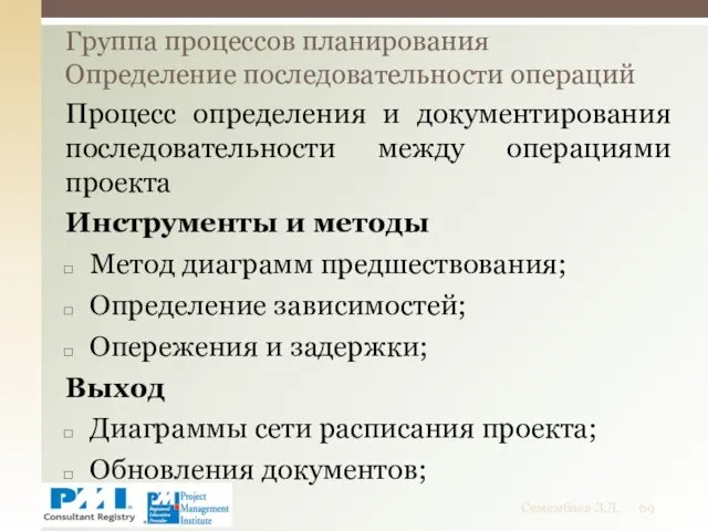 Процесс определения и документирования последовательности между операциями проекта Инструменты и