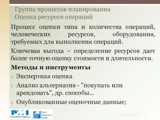 Процесс оценки типа и количества операций, человеческих ресурсов, оборудования, требуемых