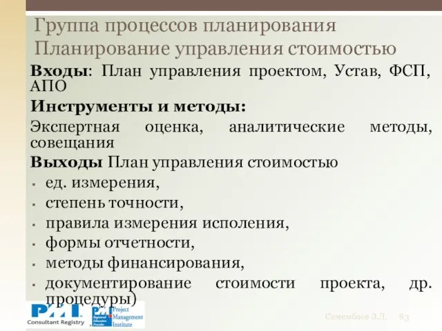 Входы: План управления проектом, Устав, ФСП, АПО Инструменты и методы: