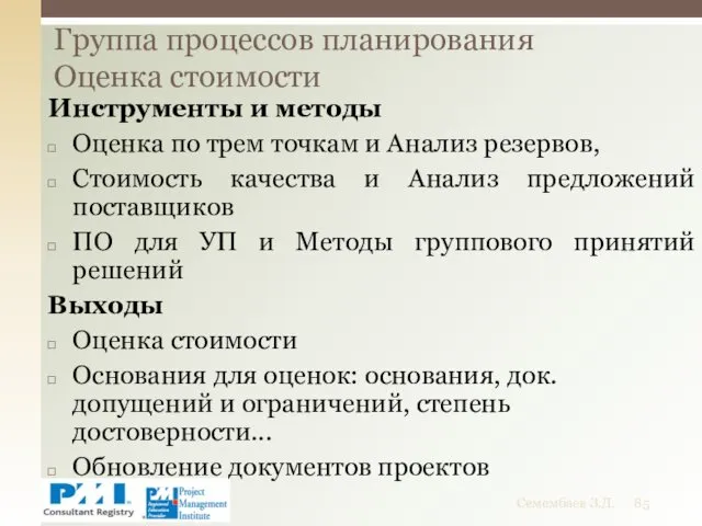 Инструменты и методы Оценка по трем точкам и Анализ резервов,