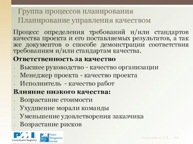 Процесс определения требований и/или стандартов качества проекта и его поставляемых