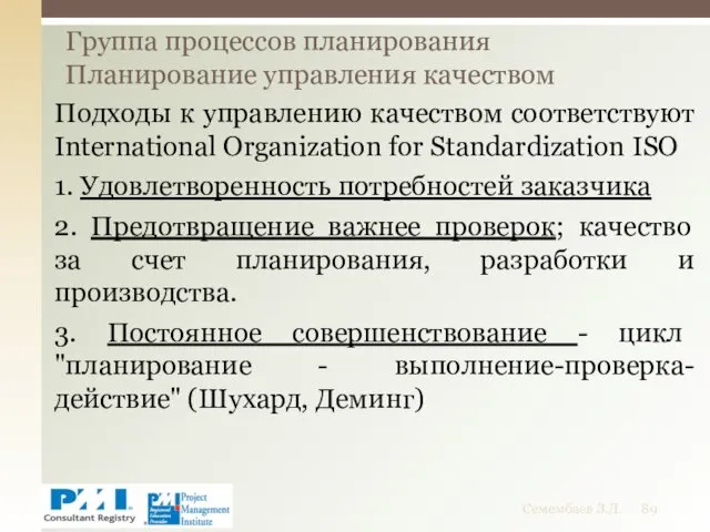 Подходы к управлению качеством соответствуют International Organization for Standardization ISO