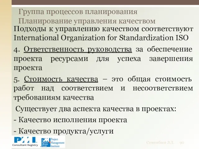 Подходы к управлению качеством соответствуют International Organization for Standardization ISO