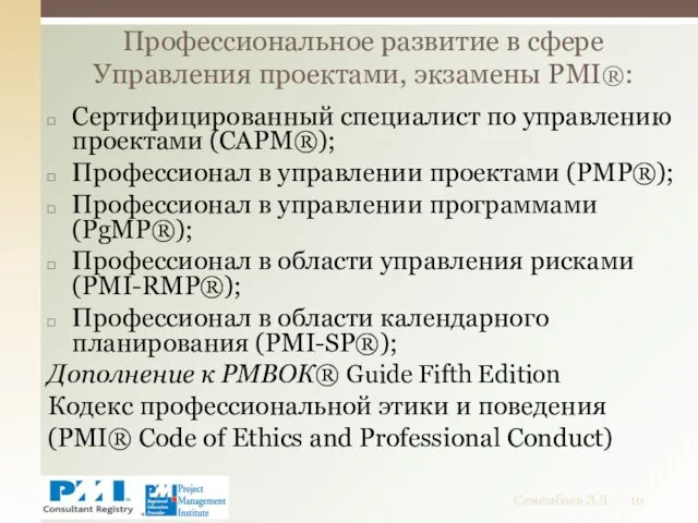 Сертифицированный специалист по управлению проектами (CAPM®); Профессионал в управлении проектами