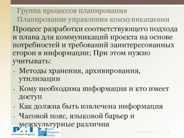Группа процессов планирования Планирование управления коммуникациями Семембаев З.Д. Процесс разработки