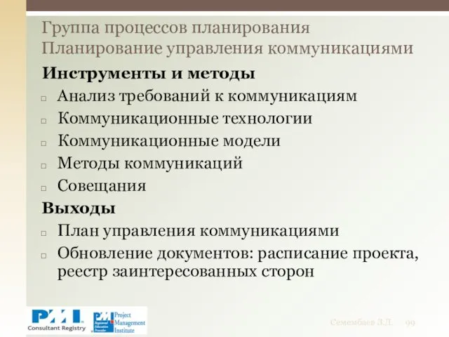 Инструменты и методы Анализ требований к коммуникациям Коммуникационные технологии Коммуникационные