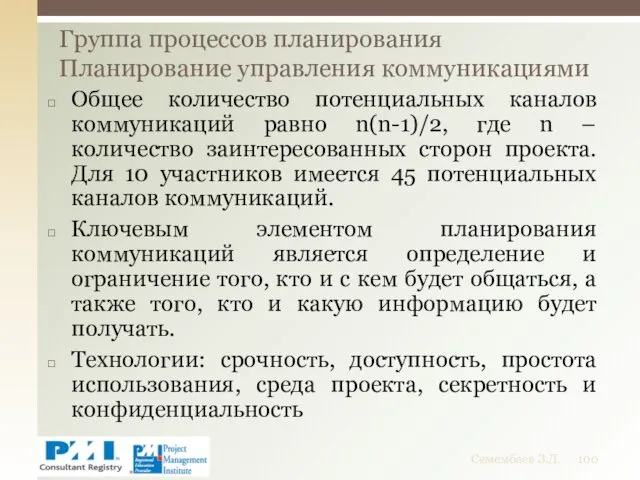 Общее количество потенциальных каналов коммуникаций равно n(n-1)/2, где n –